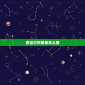 查自己的星座怎么查，星座怎么查才最准确