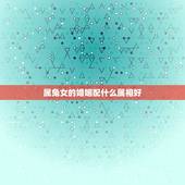 属兔女的婚姻配什么属相好，属兔的和什么属相的人结婚好