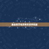 最全的万年历有农历手机版，农历黄道吉日查询