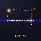 手机教你30秒去掉图片上遮挡方法，怎么去掉照片上的遮挡物