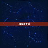 12星座专属 名女生可爱，十二星座的霸气名字