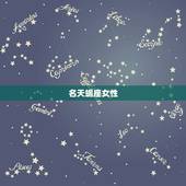 赚钱头脑最强的星座女(十二星座排行榜)