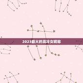 2023最火的高冷女昵称，qq昵称女生高冷