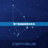 哪个星座最宠爱白羊女，白羊女最虐哪个星座男