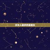 坏女人最多的星座女，任何人都斗不过的星座