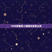 1998年属虎人姻缘女孩怎么样(爱情运势如何)