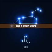 能考上北大的星座女，数学更好的星座女