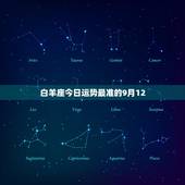 白羊座今日运势最准的9月12，2023 年星座运势