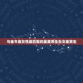 金牛座女配什么星座男生(匹配的星座组合)