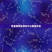 双鱼座男生适合什么星座女生，最适合双鱼女的星座男