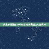 线上心理医生24小时在线 免费线上心里优势