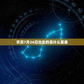 农历7月26日出生的是什么星座，农历1995年10月23日是什么星座