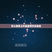 怎么查看上升星座和月亮星座 怎么算月亮星座