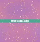 摩羯座女生越长越漂亮，摩羯座女生漂亮程度