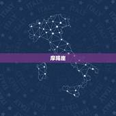 摩羯座 盘，摩羯座女生性格