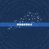 摩羯座致命缺点，摩羯座女缺点