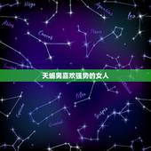 天蝎男喜欢强势的女人，天蝎男每次见面都要性