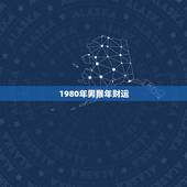 1980年男猴年财运，1980年属猴男2023年财运