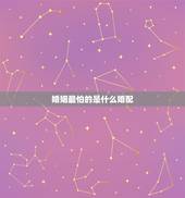 婚姻最怕的是什么婚配，婚姻最惧怕的是什么？