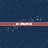 星盘宿命点代表什么(解读命运的指引)