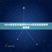 2024龙是百年难遇吗2024年生龙宝宝备孕时间表