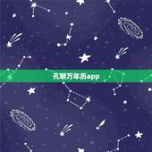 孔明万年历app，多功能万年历