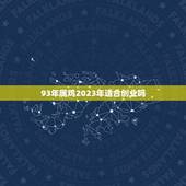 93年属鸡2023年适合创业吗(根据生肖属相的创业运势分析)