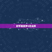 射手座塔罗4月运势