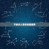 不缺女人喜欢的星座男，身边不缺女人的星座男