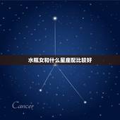 水瓶女和什么星座配比较好，水瓶女堪称渣男克星