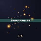 摩羯男骂你有病什么意思，抑郁症前兆十个表现