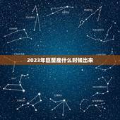 2023年巨蟹座什么时候出来，2023巨蟹座大