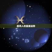 属鸡的今年婚姻顺利吗(2023年属鸡人的婚姻运势如何)