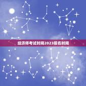经济师考试时间2023报名时间(了解经济师考试报名及考试时间)