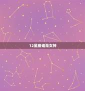 12星座谁是女神，12星座谁的身材最美