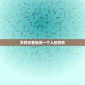 天秤女害怕另一个人的存在，天秤女一点良心都没有