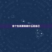 各个生肖要佩戴什么旺自己 十二生肖佩戴什么最旺财