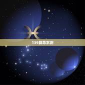 139算命农历，免費側算1995年农历3月28日寅时出生