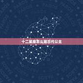 十二星座怎么画古代公主，十二星座动漫少女怎么画