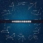 05年属猴女的最佳婚配，属猴的女的婚配哪个属相比较好