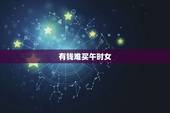 有钱难买午时女，有钱难买午时贵