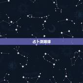 占卜测姻缘，占卜：求测下半年姻缘是怎样的会有正缘吗？