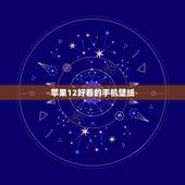 苹果12好看的手机壁纸，哪里能好看的苹果手机壁纸？