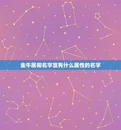 金牛属相名字宜有什么属性的名字，生肖牛五行属什么，属牛的五行