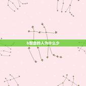 b型血的人为什么少，四型寿命排行