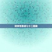 财神爷香谱七十二图解，财神香灰形状图解法