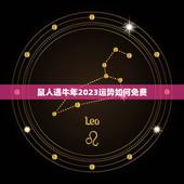 鼠人遇牛年2023运势如何免费，1973属牛的人2023年运势到底会怎
