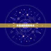 98年双鱼座是几月份(解密双鱼座的星座密码)