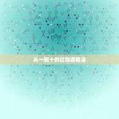 从一到十的红包语情话，泡妞情话最能打动女人的10句话