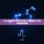 2023双鱼座下半年太可怕了 双鱼座2023年必遭遇的劫难